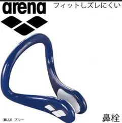 アリーナ arena スイミング 鼻栓 　ブルー