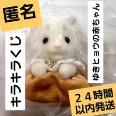 シルバニアファミリー　キラキラくじ　G賞　ゆきヒョウの赤ちゃん