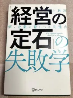 経営の定石の失敗学 傾く企業の驚くべき共通点