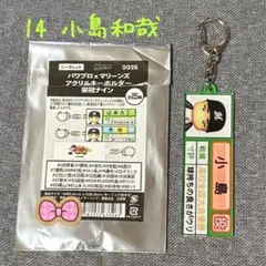 パワプロ✖️マリーンズ　１４小島和哉　アクリルキーホルダー　栄冠ナイン