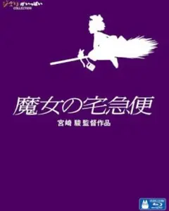 (新品)魔女の宅急便 Blu-ray Disc