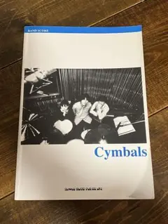 Cymbals シンバルズ　バンドスコア　スコアブック バンドスコア Cymbals（シンバルズ） : Cymbals | HMV&BOOKS