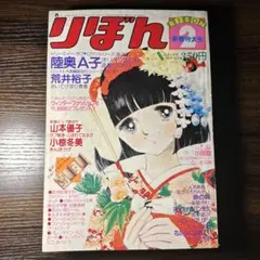 りぼん　女の子ブック　奥A子　昭和レトロ　少女漫画 りぼん 女の子ブック 奥A子 昭和レトロ 少女漫画