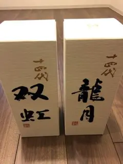 十四代 龍月 双虹 2本セット