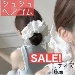 【値下げ】シュシュ　ヘアゴム　ボリューム　レース　Ｌサイズ 白　ビッグシュシュ