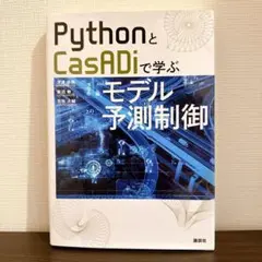 PythonとCasADiで学ぶモデル予測制御