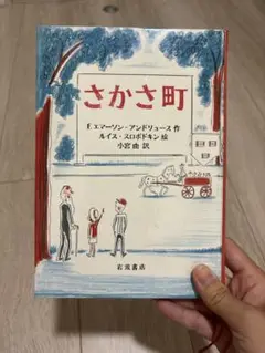 さかさ町 F.エマソン・アンドリューズ著