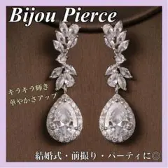 ★人気★ ビジューピアス イヤリング ブライダル 結婚式 ウェディング シルバー