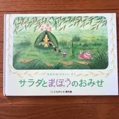 まさにし　やなぎむらのおはなしシリーズ全9冊セット1と2がハードカバー Amazon.co.jp: しげみむら おいしいむら―やなぎむらのおはなし