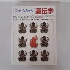 裁断済み    「エッセンシャル」遺伝学 エッセンシャル遺伝学・ゲノム科学（原著第7版） - 株式会社