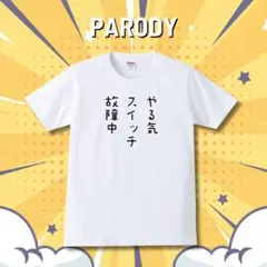 やる気スイッチ故障中 Mサイズ おもしろ メンズ Tシャツ プレゼント
