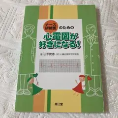 ナース・研修医のための心電図が好きになる!