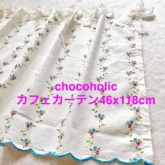 chocoholic カフェカーテン チョコホリック 46x118 小窓カーテン