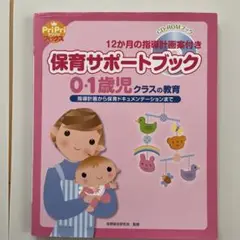 保育サポートブック 0・1歳児クラスの教育 指導計画から保育ドキュメンテーショ…