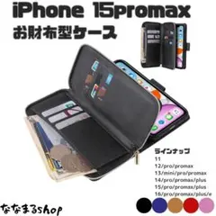 iPhone15 ProMax　手帳型スマホケース　ブラック　財布　ストラップ
