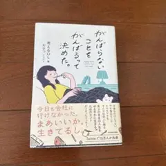 がんばらないことをがんばるって決めた。
