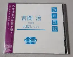 CD 歌の巨匠 吉岡治作品集 大阪しぐれ 名作詩家の神髄を聴く