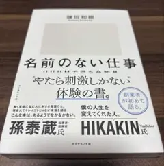 名前のない仕事 森田和樹著 ダイヤモンド社