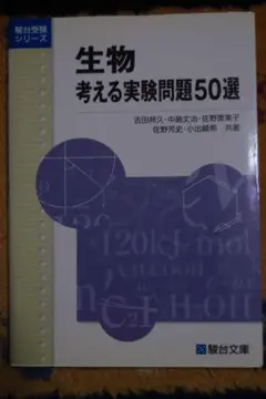 生物 考える実験問題50選