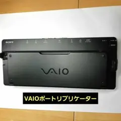 SONY VAIO ポートリプリケーター
