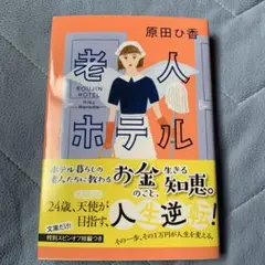 老人ホテル