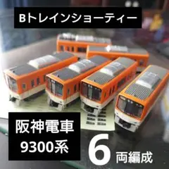 Bトレイン 阪神9300系 6両フル編成 Nゲージ化 動力台車付き ケース無し Bトレイン 阪神9300系 6両フル編成 Nゲージ化 動力台車付き