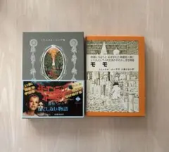【完結セット】ミヒャエル・エンデ　モモ はてしない物語 2冊セット　ハードカバー