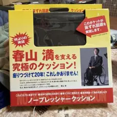 ノープレッシャークッション2　新品 ノープレッシャークッションⅡ