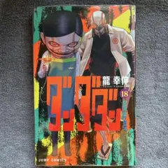 ダンダダン18.19巻 セット ジャンプコミックス