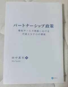 パートナーシップ政策 田中真衣