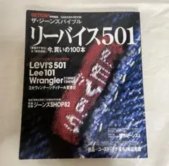 ザ・ジーンズバイブル LevI's501 Lee101 Wrangler