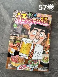 酒のほそ道【57巻】ラズウェル細木