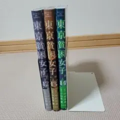 東京貧困女子　12巻・13巻・14巻