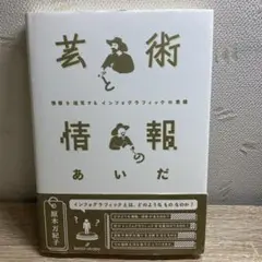 芸術と情報のあいだ 情報を描写するインフォグラフィックスの素描