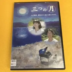 《新品ケース》☆希少☆ 三つの月 DVD 原田知世 谷原章介 北川悦吏子