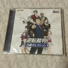 逆転裁判 名曲セレクション