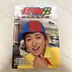 映画怪物くんオフィシャルブックコンプリートbox