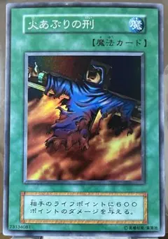 火あぶりの刑 初期