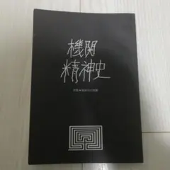 2025年最新】機関精神史の人気アイテム - メルカリ