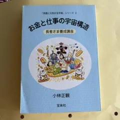 お金と仕事の宇宙構造 小林正観