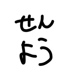 専用