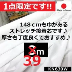 ◆◆１点限定◆◆＜３.９ｍ＞人気の白いストレッチニット芯＊ホワイト＊runpo
