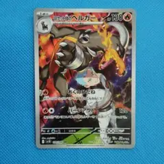 ポケモンカード　ロケット団のヘルガー AR