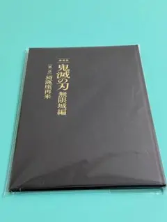 劇場版鬼滅の刃　無限城編　初回限定版パンフレット