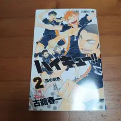 ハイキュー!! 2
