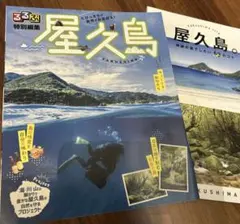 2種 るるぶ 屋久島 & 屋久島観光公式ガイド