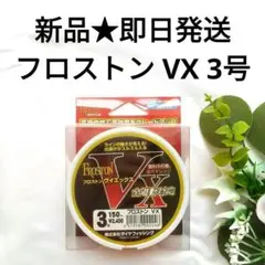 【新品・美品】フロストン VX 蛍光オレンジ 3号 150m巻 全遊動対応