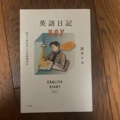 英語日記BOY 海外で夢を叶える英語勉強法
