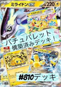 バチュバレット　構築済みデッキ