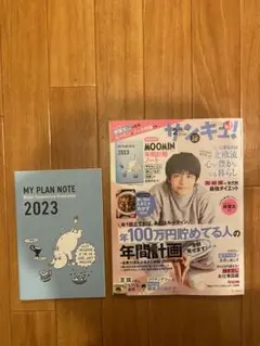 【ムーミンノート付録付】サンキュ!2023年2月号